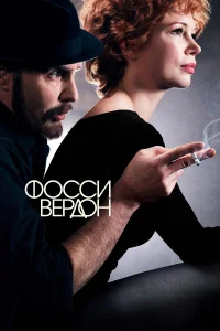  Фосси/Вердон  2019