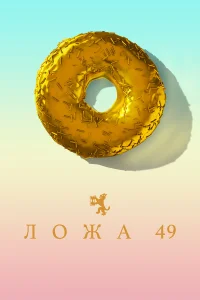  Ложа 49  2018