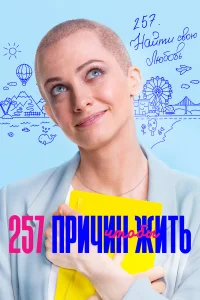  257 причин, чтобы жить  2019