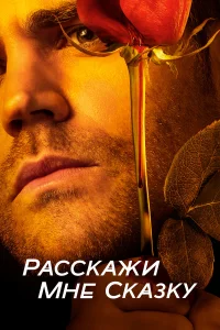  Расскажи мне сказку  2018