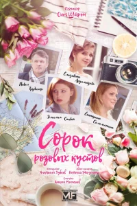  Сорок розовых кустов  2018