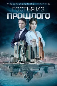  Московские тайны  2018