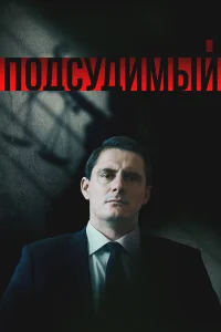  Подсудимый  2018