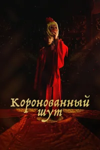  Коронованный шут  2019