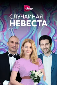 Случайная невеста  2018