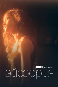  Эйфория  2019
