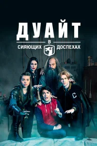  Дуайт в сияющих доспехах  2019