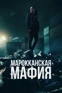  Марокканская мафия  2018