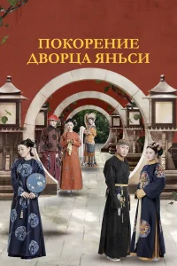  Покорение дворца Яньси  2018