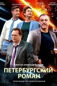  Петербургский роман  2018