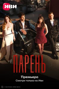  Парень  2026