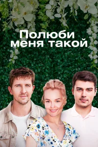  Полюби меня такой  2018