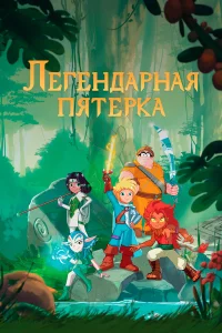  Легендарная пятерка  2017
