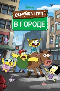  Семейка Грин в городе  2018