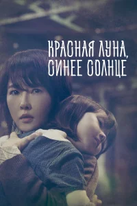 Красная луна, синее солнце  2018