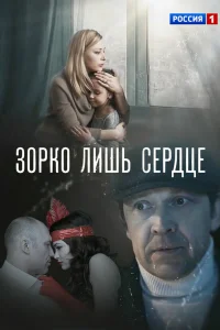  Зорко лишь сердце  2018