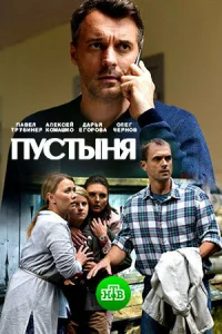  Пустыня  2018