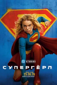  Супергёрл  2026