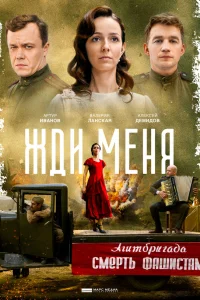  Жди меня  2018