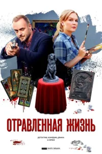  Отравленная жизнь  2018