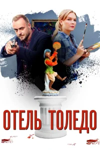  Отель «Толедо»  2019