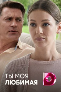  Ты моя любимая  2018