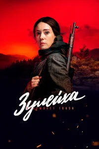  Зулейха открывает глаза  2019