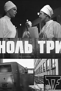  Ноль три  1964