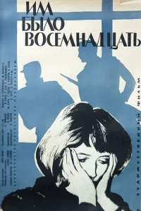  Им было восемнадцать  1965