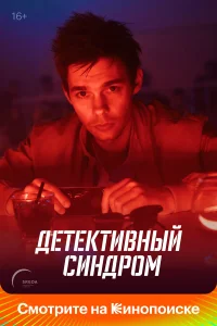  Детективный синдром  2020