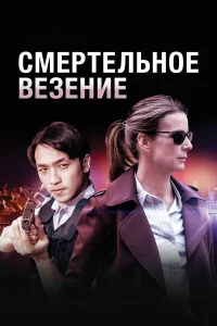  Смертельное везение  2018
