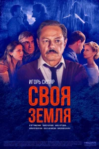  Своя земля  2018