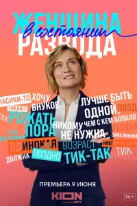  Женщина в состоянии развода  2019