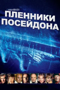  Пленники Посейдона  1979
