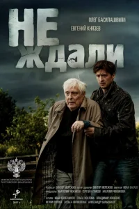  Не ждали  2018