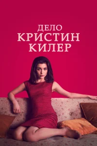  Суд над Кристин Килер  2019