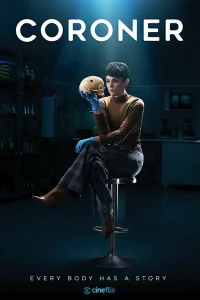  Коронер  2019