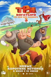  Три богатыря. Ни дня без подвига 3  2026