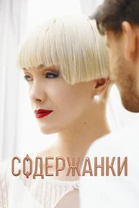  Содержанки  2019