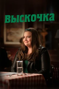  Выскочка  2019