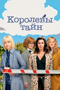  Детективные королевы  2019