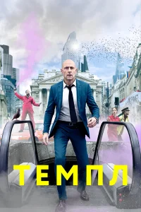  Темпл  2019