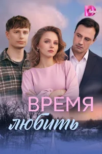  Время любить  2026