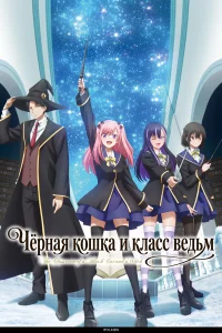  Чёрная кошка и класс ведьм  2026