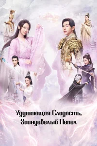  Удушающая сладость, заиндевелый пепел  2018