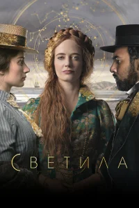  Светила  2020