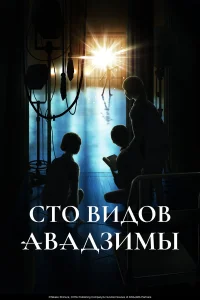  Сто видов Авадзимы  2026