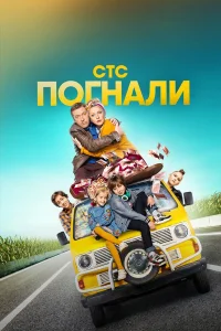  Погнали!  2018