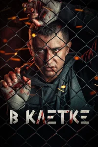  В клетке  2019