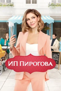 ИП Пирогова  2018